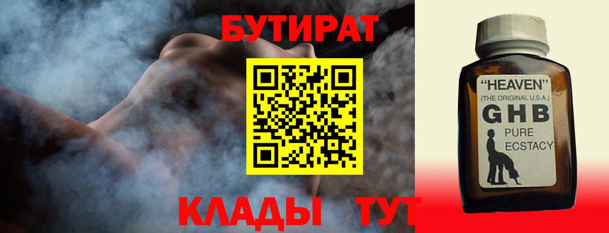 Бутират  БУТИРАТ оксибутират  Вход с VPN  Кореновск 